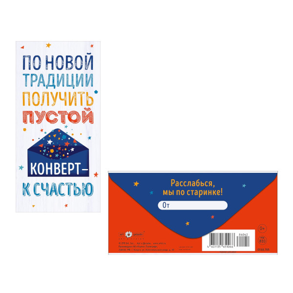 Открытка-конверт для денег "По новой традиции" 8,3*16,7см 0318.705 Арт Дизайн