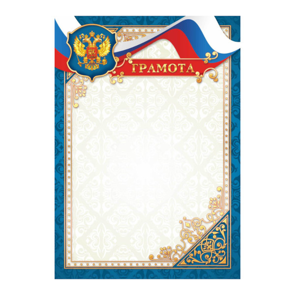 Бланк "Грамота" с Российской символикой, стандарт, бумага 157г/м2 2193 Квадра