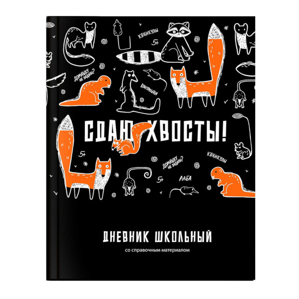 Дневник 1-11 кл. тв. обл. "Сдаю хвосты" 7БЦ, рисунок 69790 Феникс+