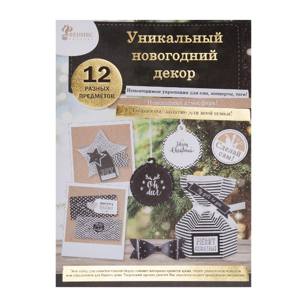 Набор для творчества Феникс-Презент "Новогодняя игрушка Чёрный" 80719