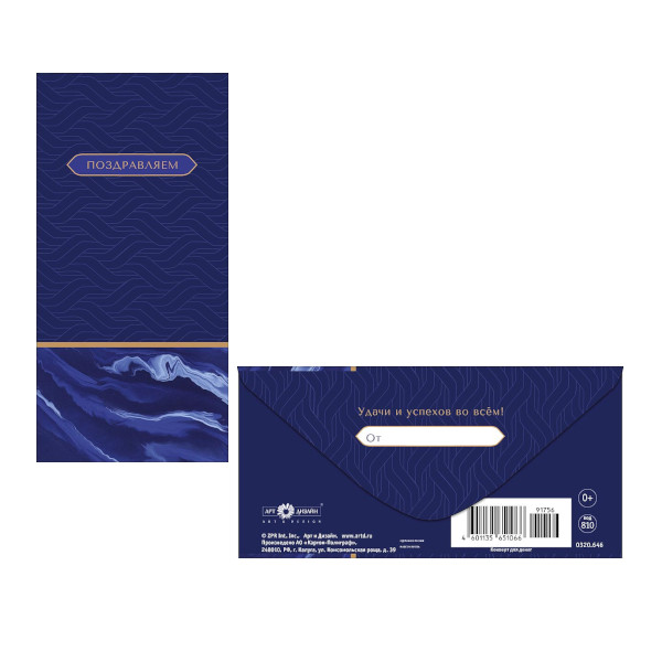Открытка-конверт для денег "Поздравляем. Синий" 8,3*16,7см 0320.646 Арт Дизайн
