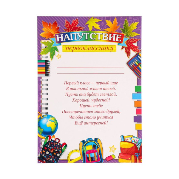 Бланк "Грамота. Напутствие первокласснику" бумага 150г/м2 9073905 Мир открыток