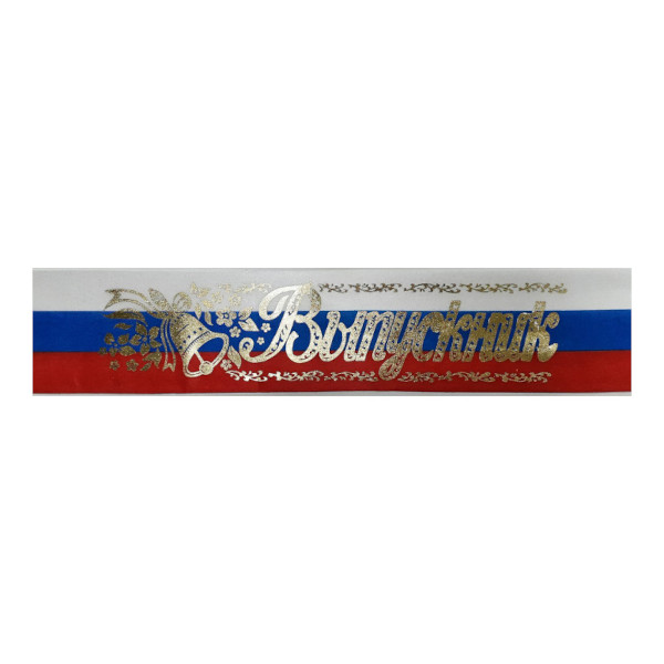 Лента "Выпускник" шелк, 10*180см, триколор 6581