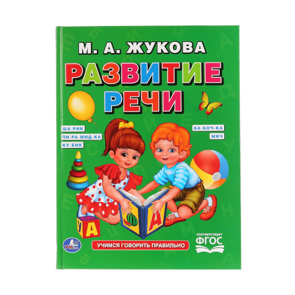 Книжка развивающая "Развитие речи" М.А.Жукова 198*255мм 978-5-506-01786-8 Умка
