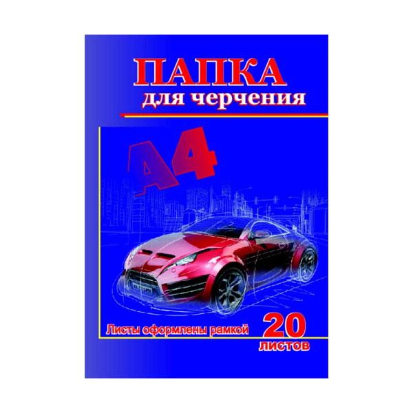 Папка с бумагой для черчения А4 20л 200г/м2 с/р ПЧ-15 СБИ