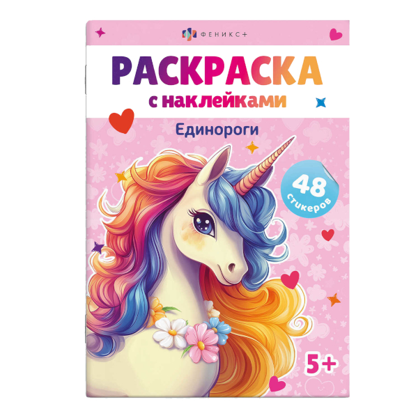 Раскраска с наклейками "Единороги" 165*235мм, 8л, скоба 67898 Феникс+