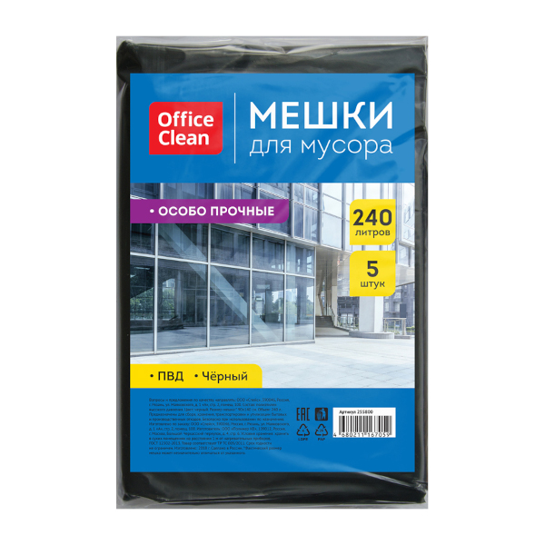 Пакеты для мусора ПВД 240л, 50мкм, 90*140см, черные, 5шт/уп 255800 OfficeClean