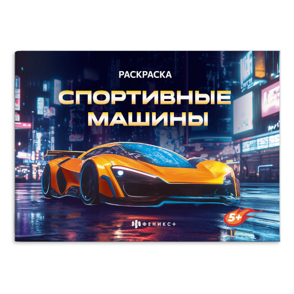 Раскраска "Крутые гонки. Спортивные машины" 145*210мм, 4л, скоба 72325 Феникс+