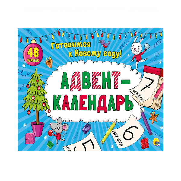 Адвент-Календарь "Готовимся к новому году" 978-5-378-29149-6 ИД Проф-Пресс