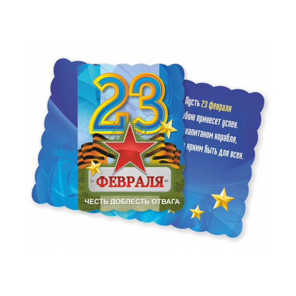 Мини-открытка "23 февраля" 121*90мм 3246 Квадра