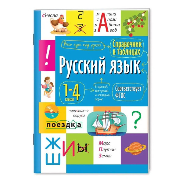 Книжка "Справочник в таблицах. Русский язык 1-4кл" А5+, 24л 27446 Айрис-Пресс