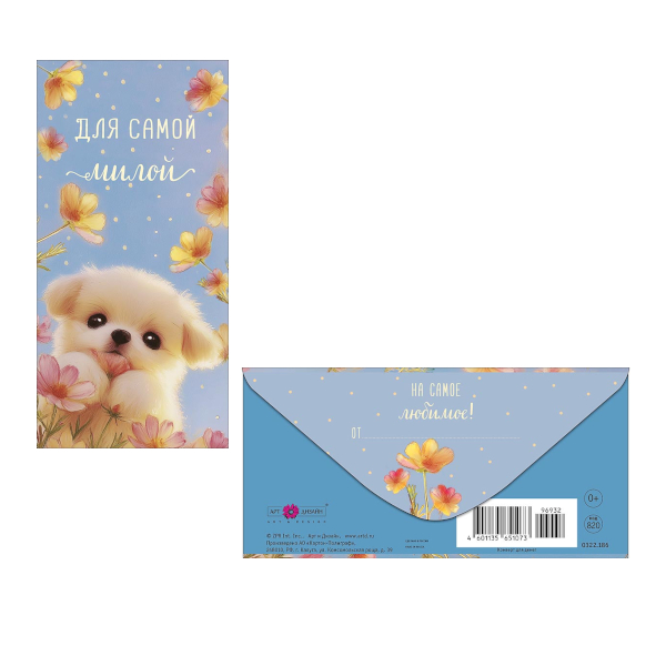 Открытка-конверт для денег "Для самой милой. Щенок" 8,3*16,7см 0322.186 Арт Дизайн