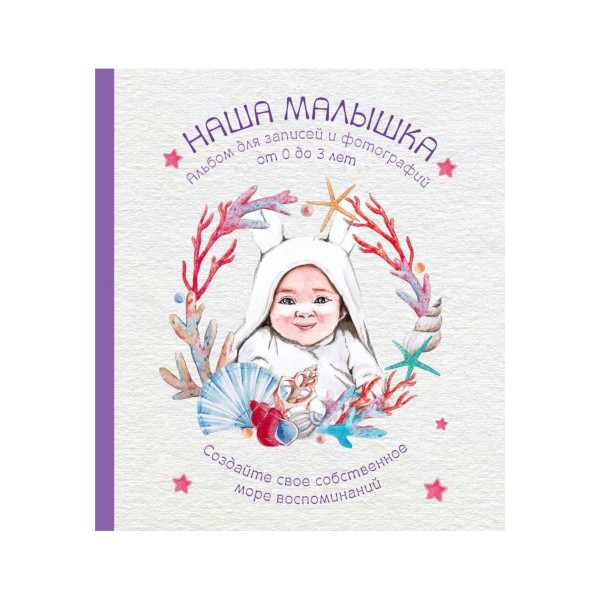 Альбом "НАША МАЛЫШКА" Для записей и фотографий (от 0 до 3 лет) 984056 Эксмо
