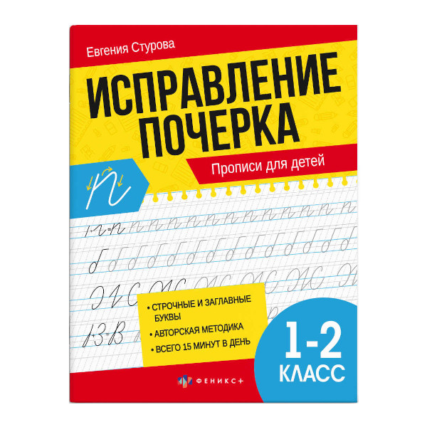 Пропись "Исправление почерка. Для 1-2 классов" 165*210мм, 16л 65392 Феникс+