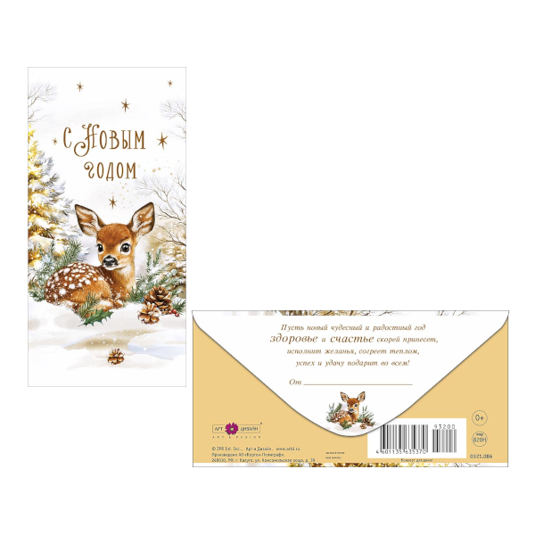 Открытка-конверт для денег "С Новым годом. Олененок" 8,3*16,7см 0321.086 Арт Дизайн