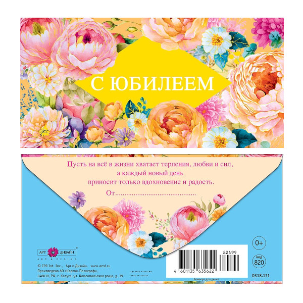 Открытка-конверт для денег "С Юбилеем. Цветы" 8,3*16,7см 0318.171 Арт Дизайн