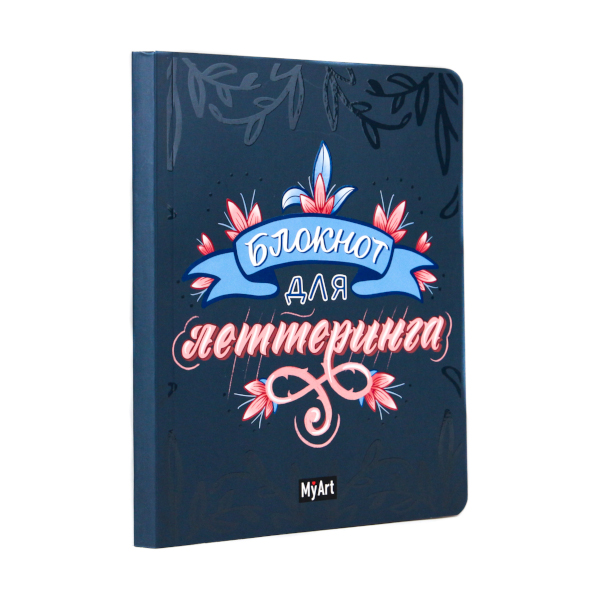 Блокнот А5 80л "Для леттеринга" склейка, мягк.обл., картон 463-0-097-51521-5 MyArt