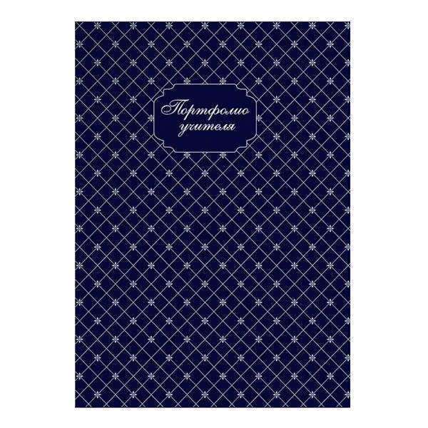 Папка-портфолио учителя 240*325мм "Фактура синий" 25 файл ПВХ Феникс+ 38017