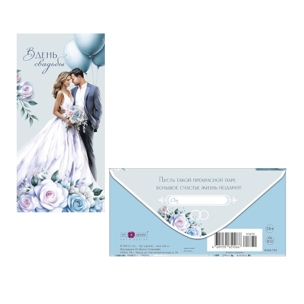 Открытка-конверт для денег "В День Свадьбы. Пара молодоженов и шары" 8,3*16,7см 0320.752 Арт Дизайн