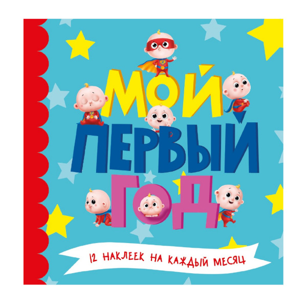 Фотоальбом на 16л Проф Пресс 25*25см "Мой первый год" с наклейками, для мальчиков ПП-00136615