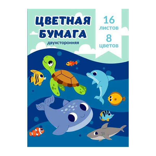 Бумага цветная немелованная А4 двустор. 16л/8цв, скоба "Морские жители" Ц4-101 СБИ