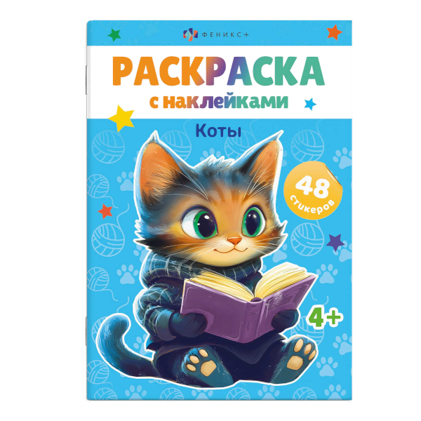 Раскраска с наклейками "Коты" 165*235мм, 8л, скоба 67899 Феникс+