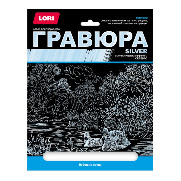 Набор д/творчества Lori "Лебеди на пруду" гравюра 18*24см, с эфф. серебро, карт.уп Гр-662