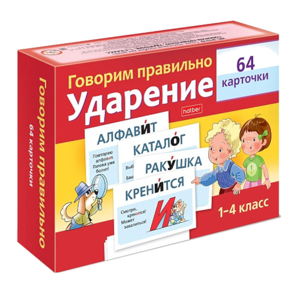 Обучающие карточки "Говорим правильно. Ударение 1-4класс" 64 карт. НП_31319 Hatber