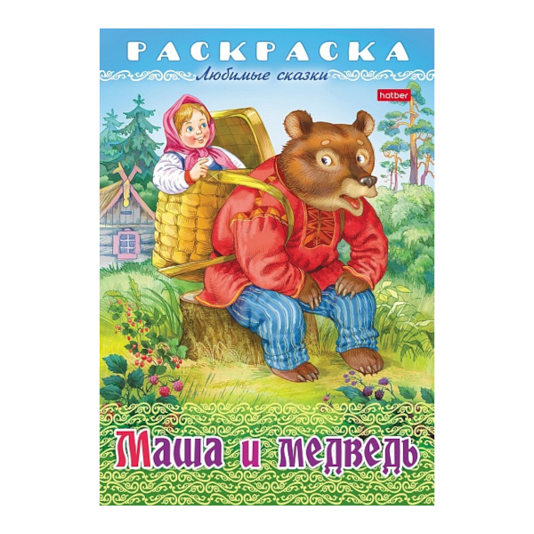 Раскраска "Любимые сказки. Маша и медведь" А4, 8л, скоба 8Р4_32039 Hatber