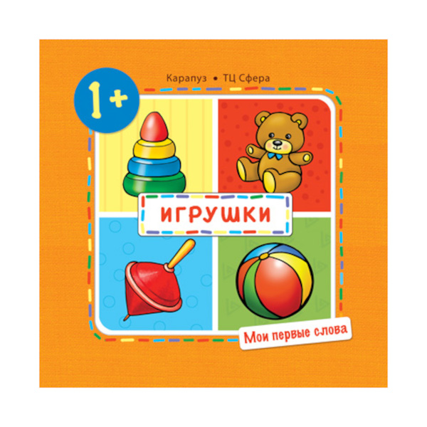 Книжка развивающая мои первые слова "Игрушки", 70х100/12 , 978-5-9715-0793-2 