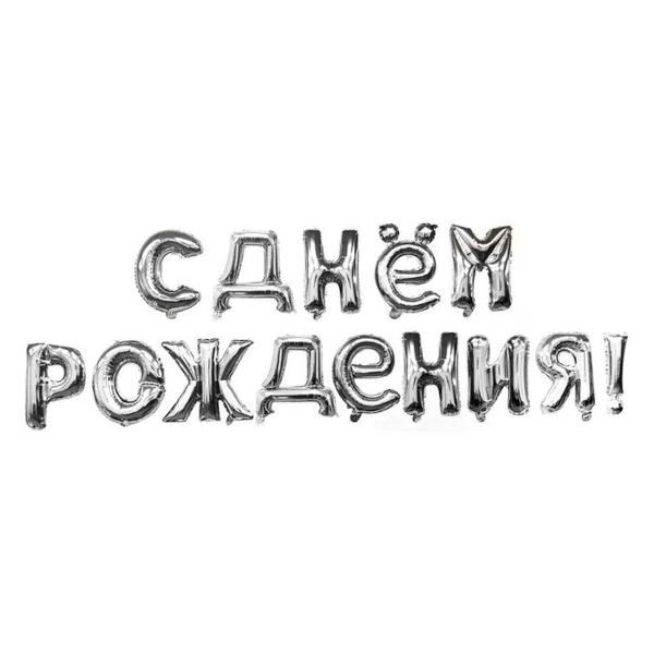 Набор шаров-букв фольг. 41см "С Днем Рождения" серебро 19008 Falali