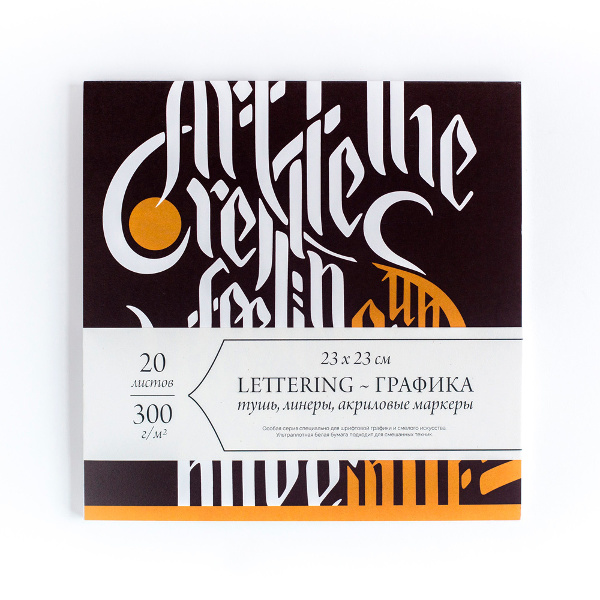 Скетчбук для смешанных техник 230*230мм 20л, 300г/м2, склейка "Леттеринг" 401304 Малевичъ
