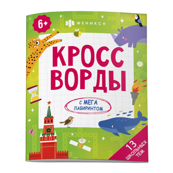 Книжка "Кроссворды с мегалабиринтом. 13 школьных тем" 200*260мм, 8л 62353 Феникс+