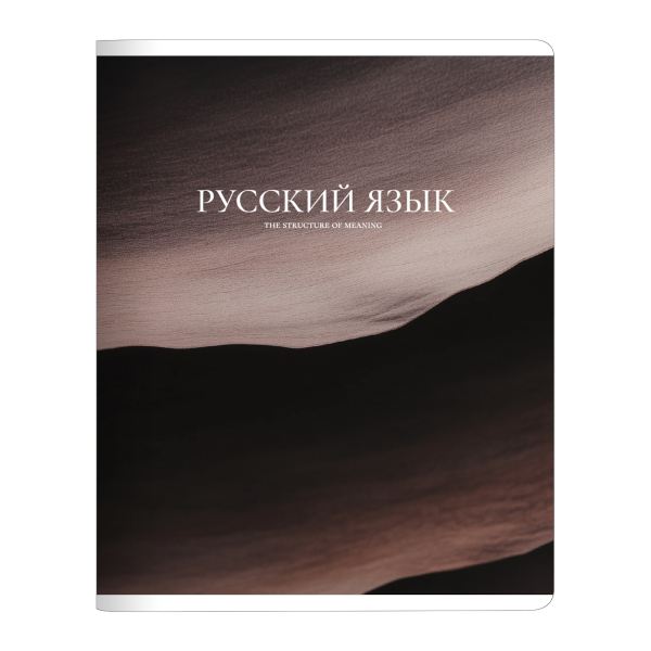Тетрадь предметная 48л А5 Русский язык "Элементы/Elements" линейка, картон N6265 Be Smart