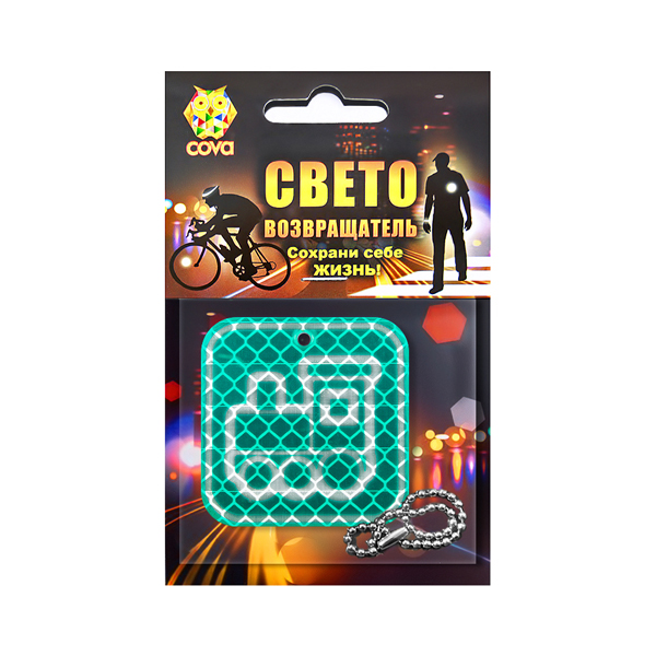Подвес "Паровозик" Cova™ светоотражающий 50*50мм 333-252