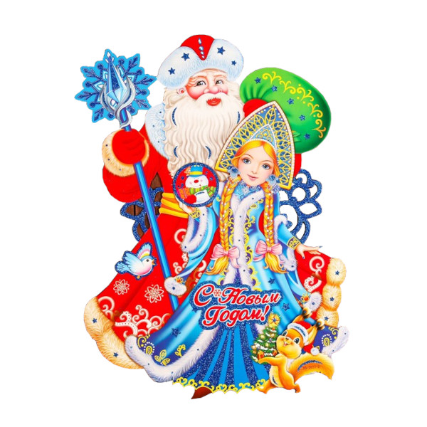 Плакат "С Новым годом! Дед Мороз и Снегурочка" фигурный, 50*40см 7006860