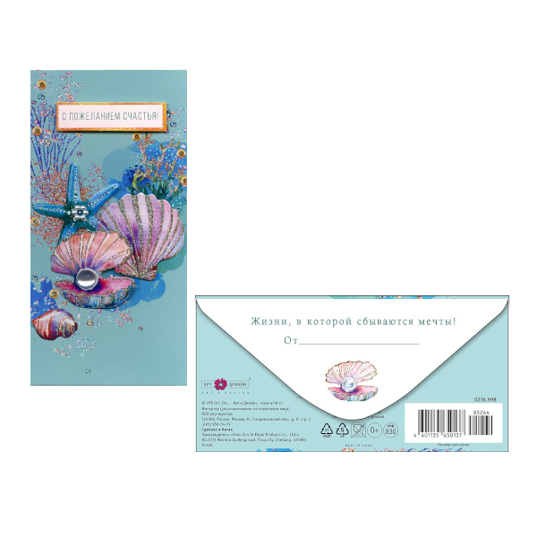 Открытка-конверт для денег "С пожеланием счастья! Ракушки" 8,3*16,7см 0216.998 Арт Дизайн