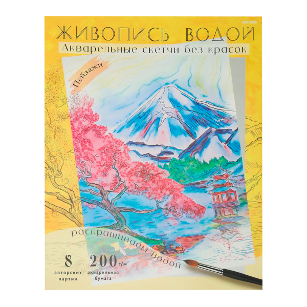 Раскраска водная "Живопись водой. Акварель. Пейзажи" 270*330мм, 8л Р-7097 Проф-Пресс