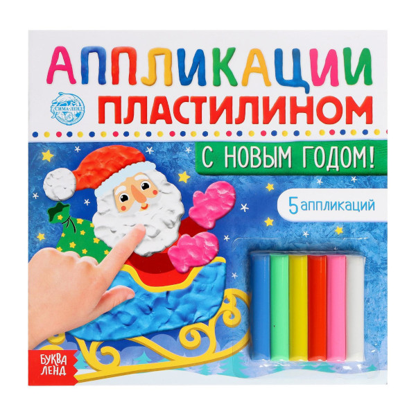 Раскраска пластилиновая "С Новым годом!" 6л 6486186 БУКВА-ЛЕНД