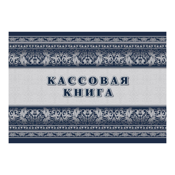 Книга кассовая 32л  А4 горизонтальная обл. мяг.картон, офсет Учитель-Канц