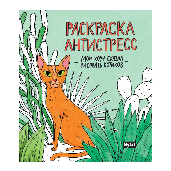 Раскраска-антистресс "Мой коуч сказал рисовать котиков" 200*230мм, 24л 978-5-378-33391-2 MyArt