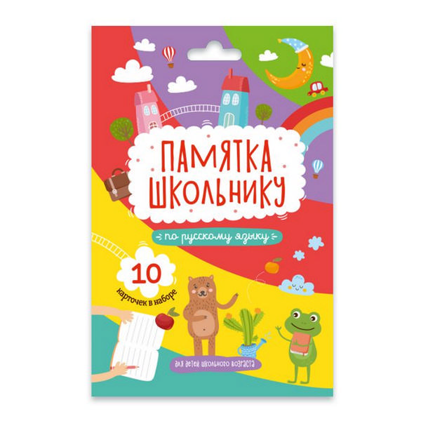 Развивающие карточки "Памятка школьнику" русский язык 10 карт. 49040 Феникс+