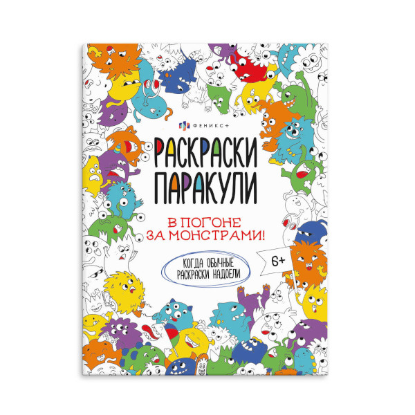 Раскраска "Раскраски-паракули. В погоне за монстрами" 6л, 200*260мм 62473 Феникс+