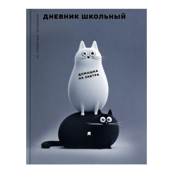 Дневник 1-11 кл. тв. обл. "Черно-белые коты" 7БЦ, рисунок 72723 Феникс+