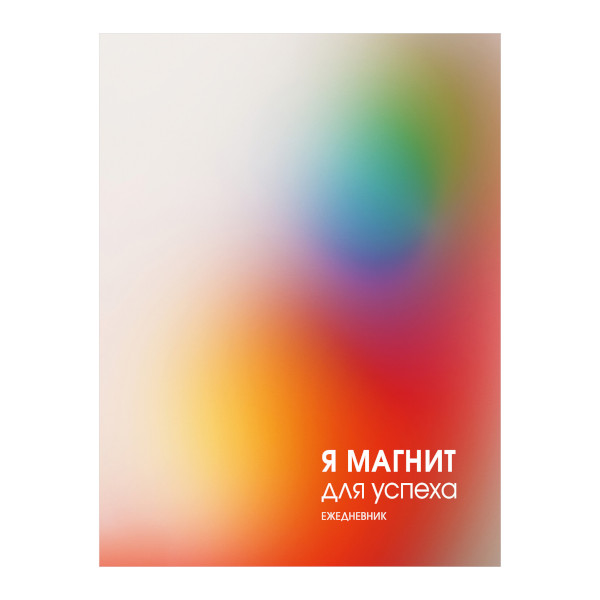Ежедневник А5 не дат Listoff "Магнит успеха" клетка, интегр. обл., картон, рисунок ЕЖИ25512804