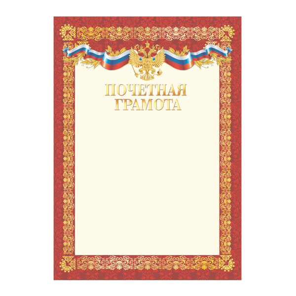 Бланк "Почётная грамота" мел.картон Г4_72297 BG