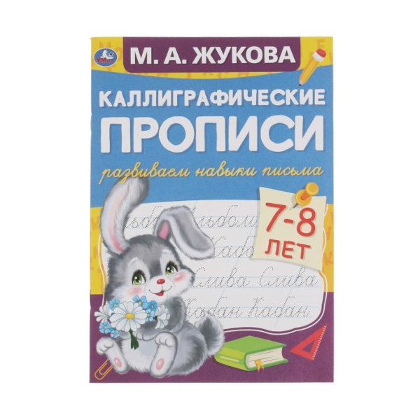 Пропись "Развиваем навыки письма 7-8 лет. Каллиграфические прописи" 165*240мм 978-5-506-05309-5 Умка