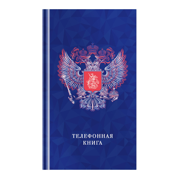 Телефонная книга А5, 80л., 7БЦ, OfficeSpace "Россия", выборочный УФ-лак, с высечкой Тк80т_39171