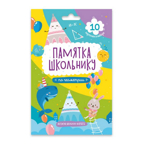 Развивающие карточки "Памятка школьнику" геометрия 10 карт. 49042 Феникс+