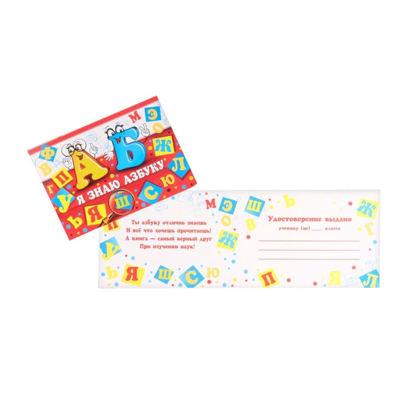 Диплом "Я Знаю Азбуку!" 445*165мм, картон 230г/м2 7817746 Мир открыток